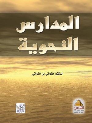 cover image of المدارس النحوية